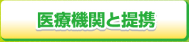 医療機関と連携