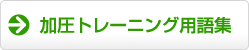 加圧トレーニング用語集