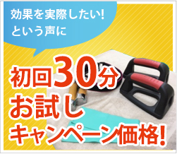 初回30分お試しキャンペーン価格