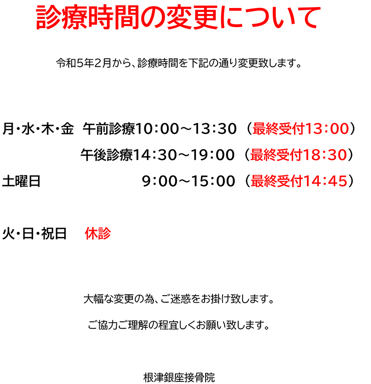 令和５年２月から診療時間の変更がございます。