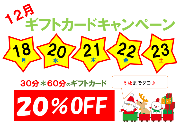 12月ギフトキャンペーン