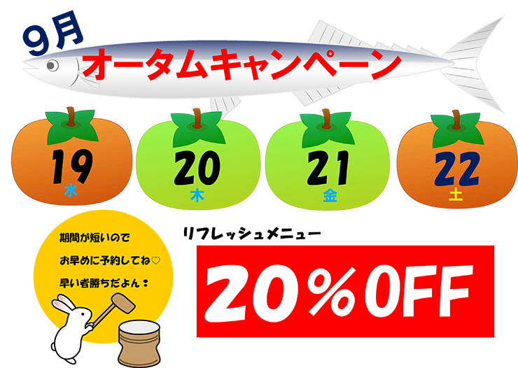 全リフレッシュメニュー２０%引き！！