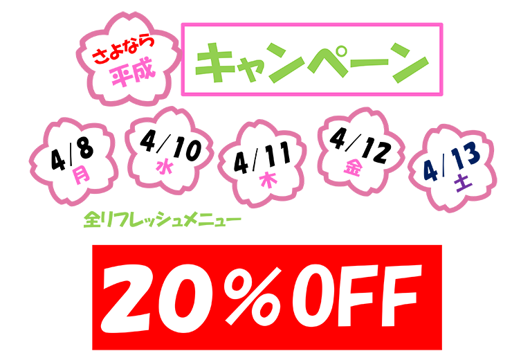 全リフレッシュメニュー２０%引き！！