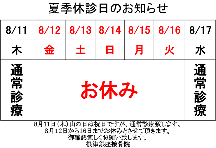 ～ ８月夏季休暇ご案内 ～8月12日（金）から16日（火）までお休みさせて頂きます。8月11日（木）は祝日ですが、平日同様の時間で診療しております。